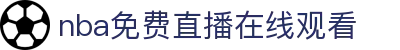 nba免费直播在线观看|nba开户 - (中国)甘孜nba免费直播在线观看商贸有限公司欢迎您